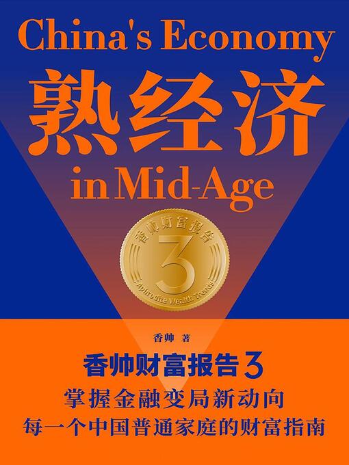 Title details for 熟经济 by 香帅 - Available